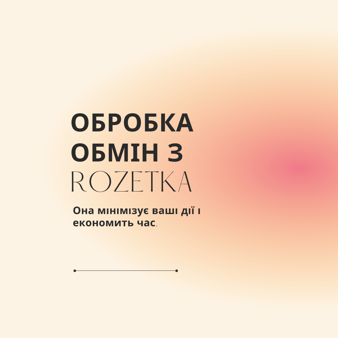 Обробка “Розетка. Обмін”. Інструкція