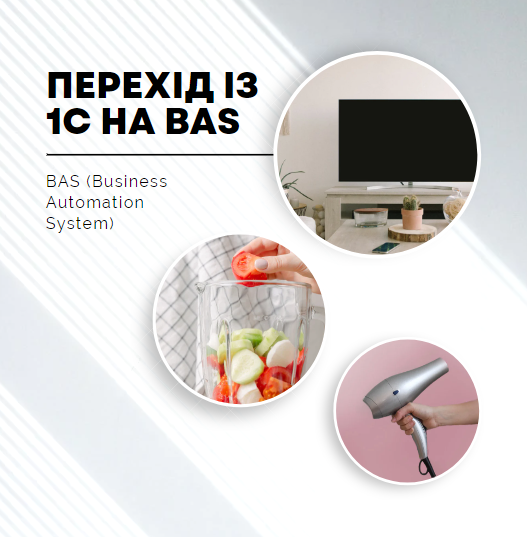 Перехід із 1С на BAS