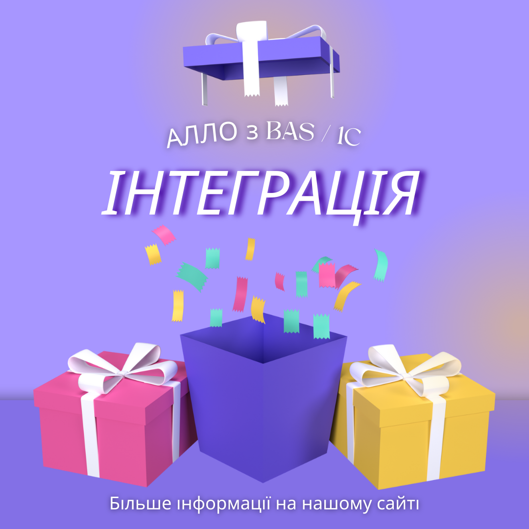 Інтеграція АЛЛО з BAS / 1C