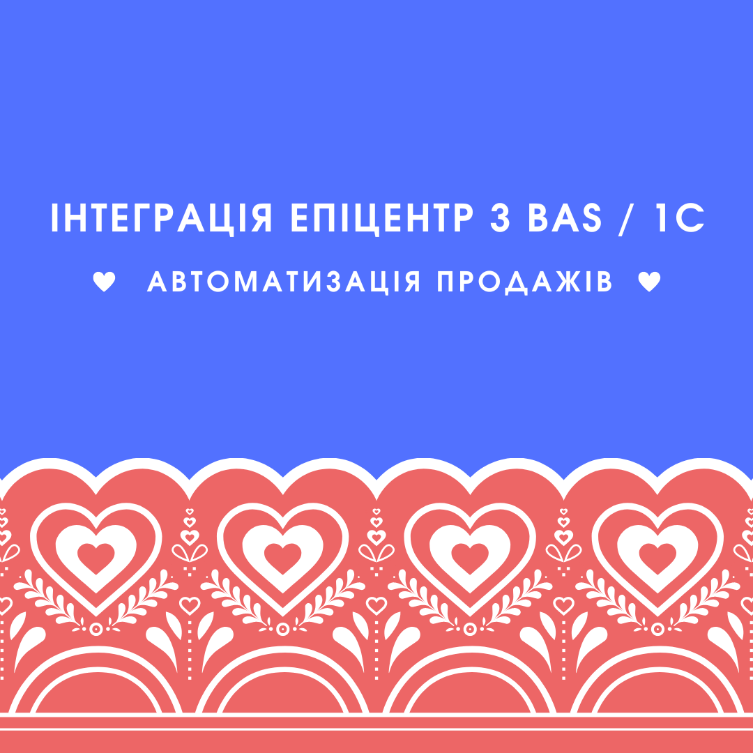 Інтеграція Епіцентр з BAS / 1C
