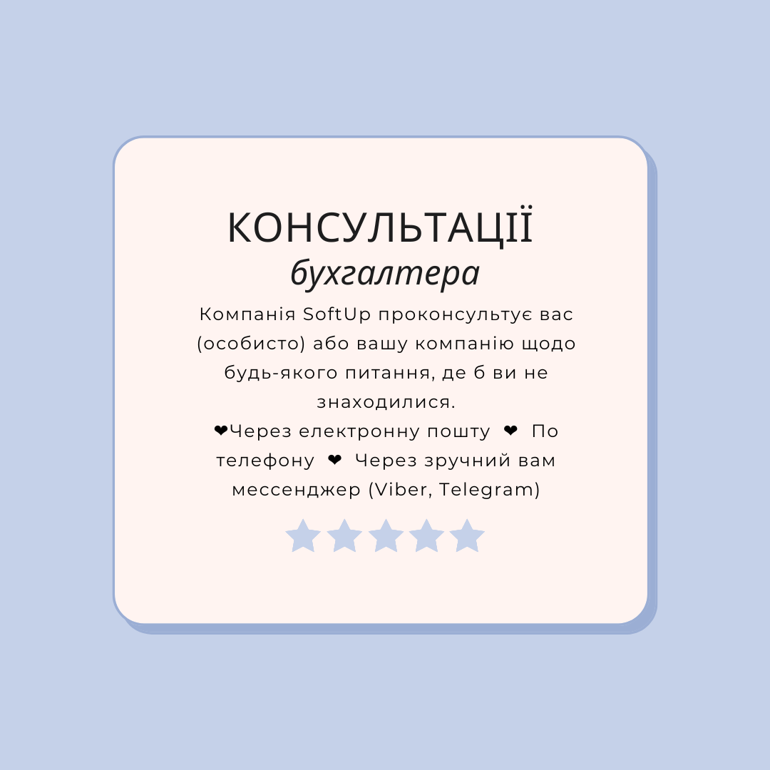 Консультації бухгалтера