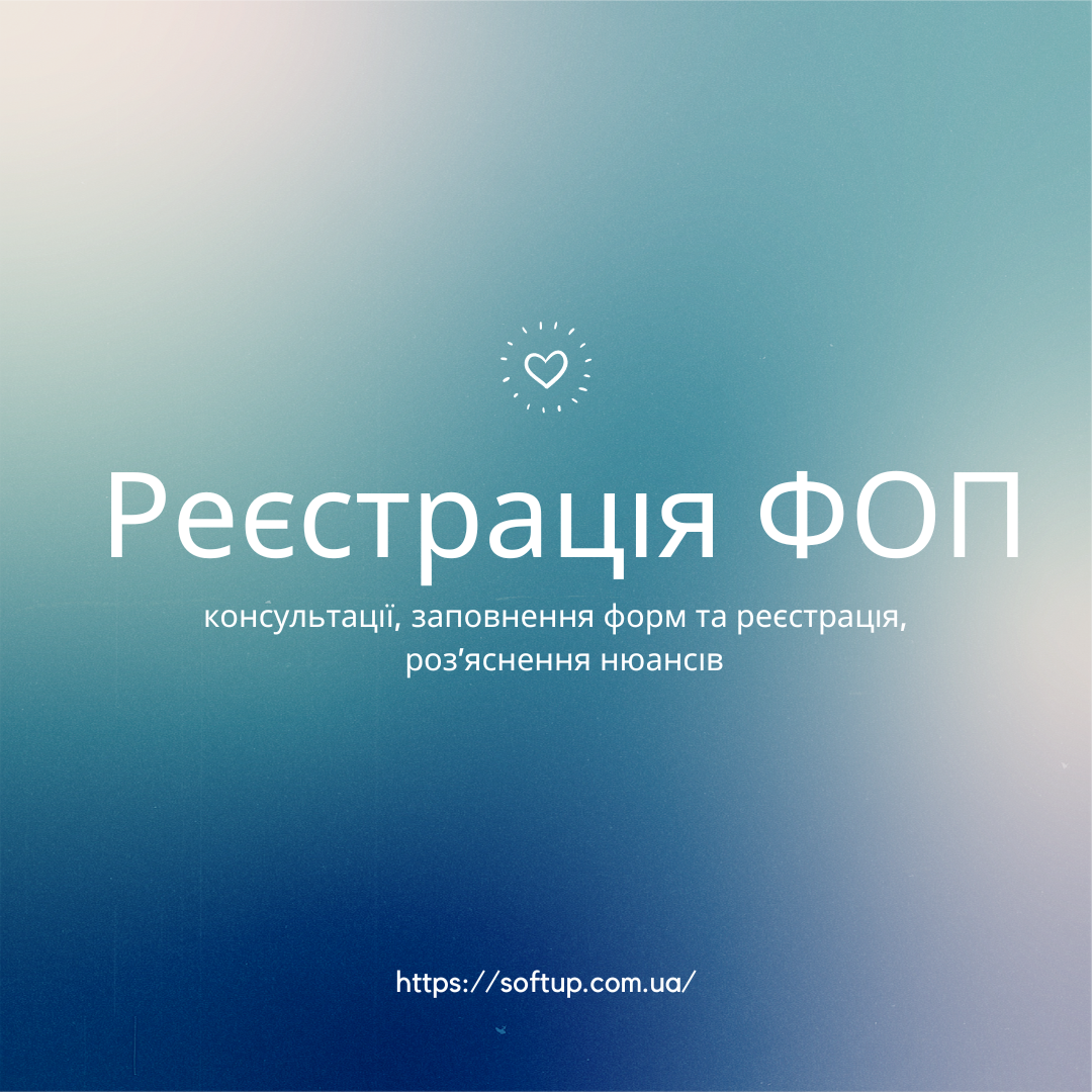 Реєстрація ФОП
