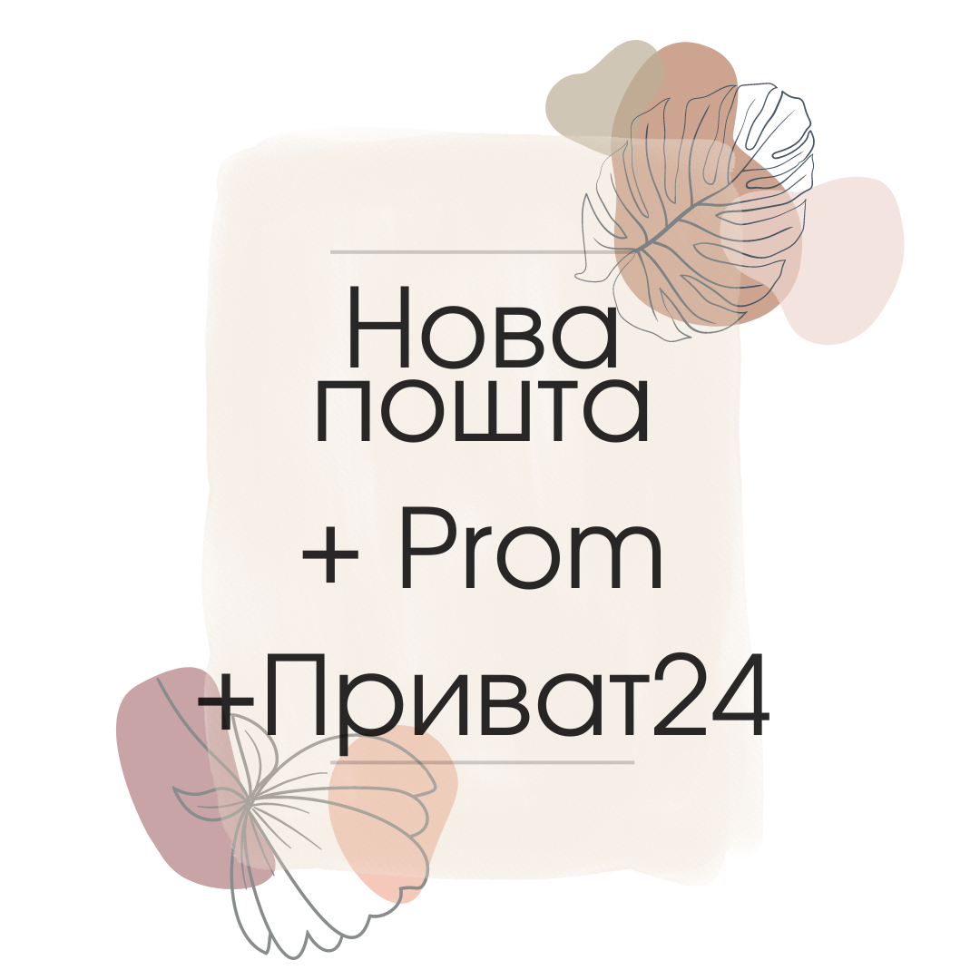 Нова пошта+ Prom +Приват24