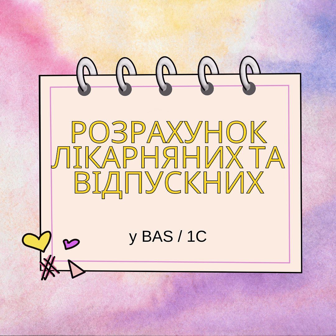 Розрахунок лікарняних та відпускних у BAS / 1С
