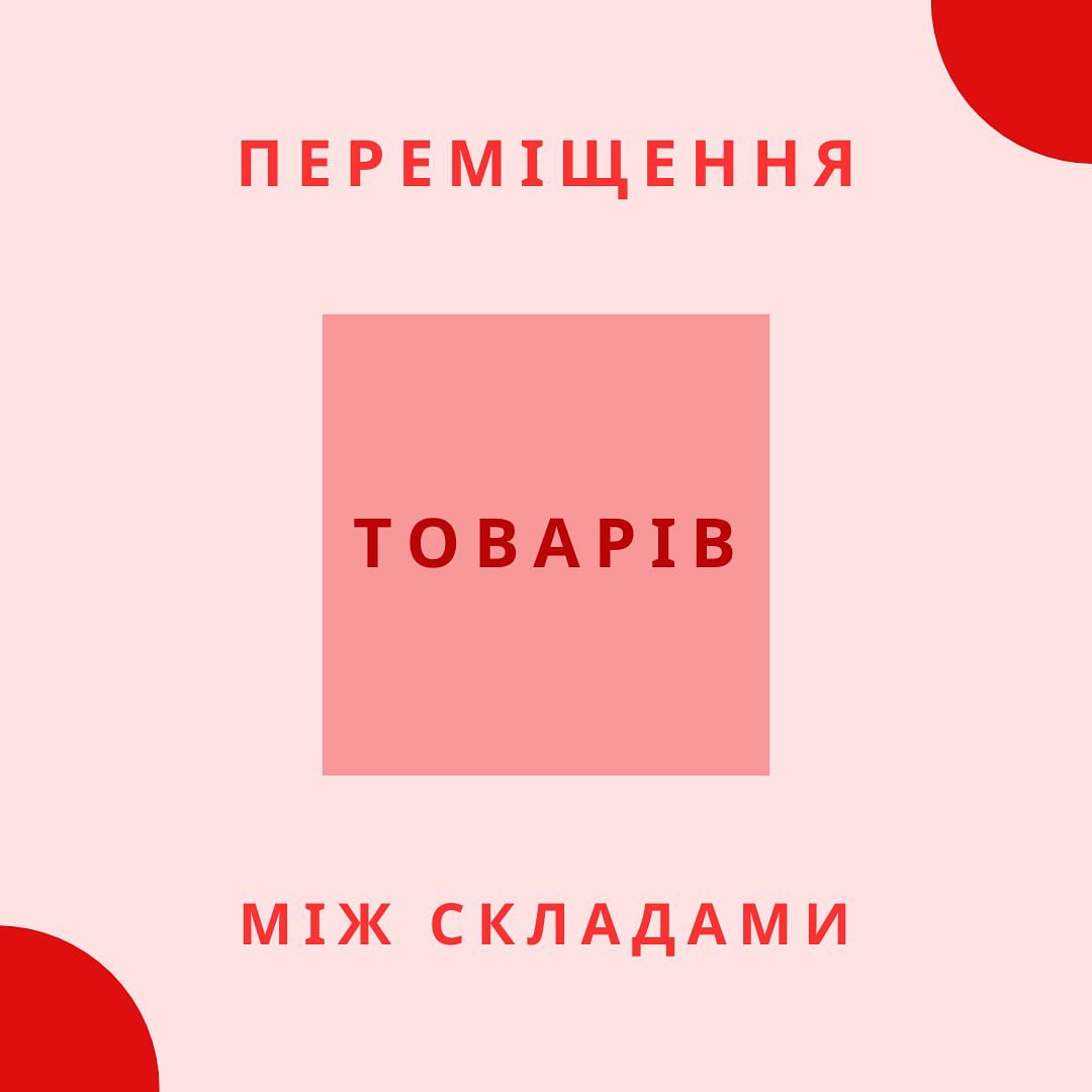 Переміщення товарів між складами в BAS / 1С