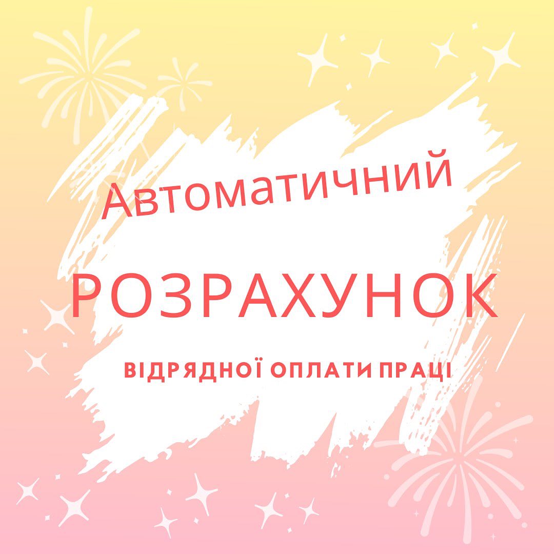 Автоматичний розрахунок відрядної оплати праці