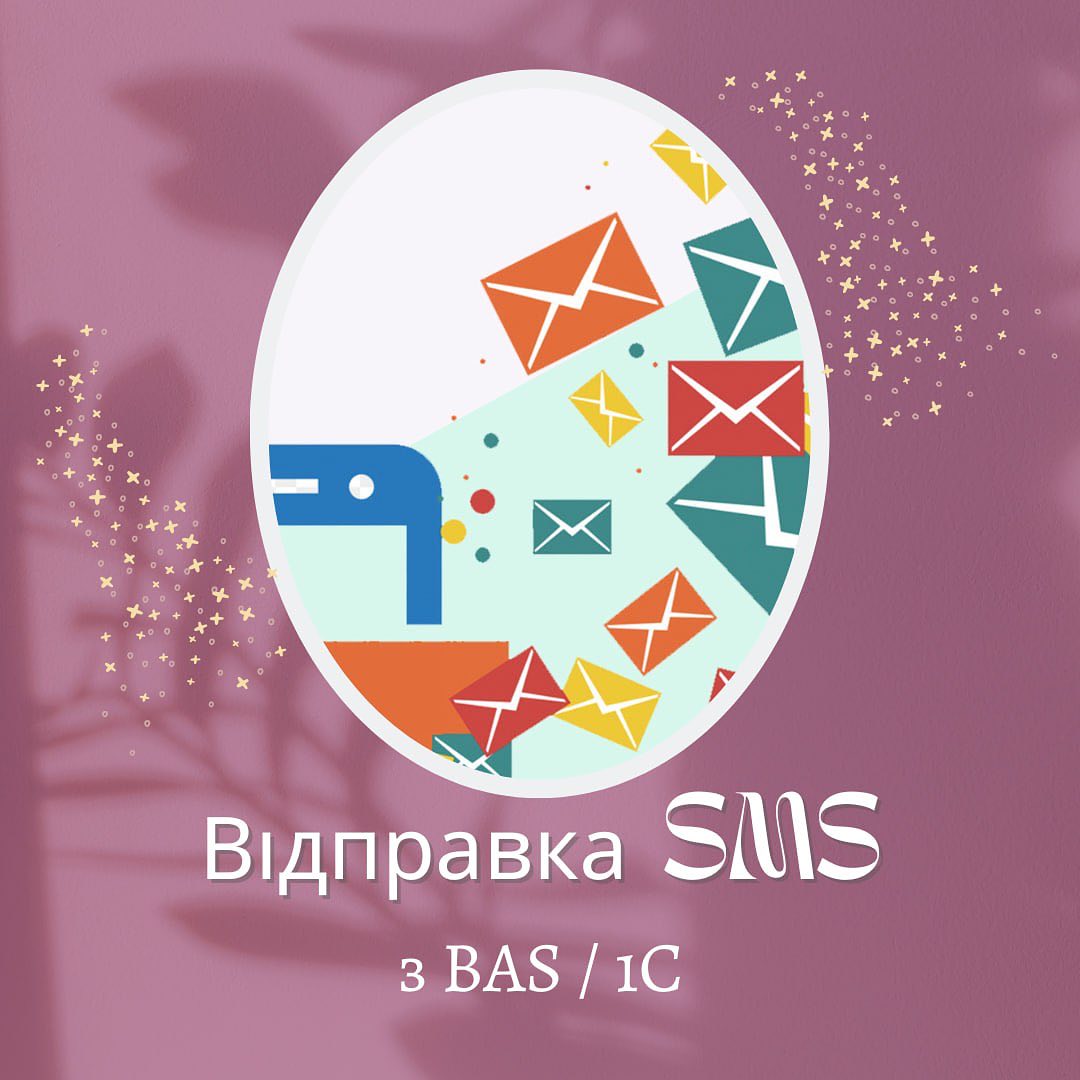 Відправка SMS