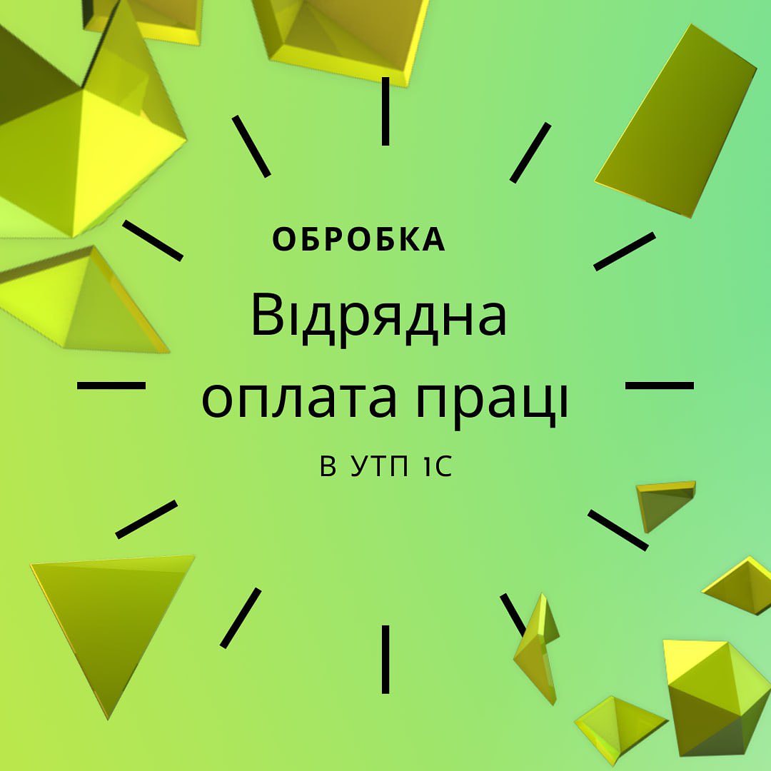 Відрядна оплата праці в УТП 1С