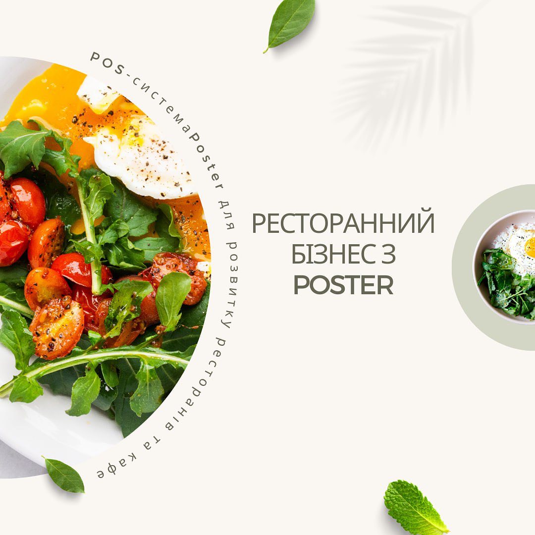 Ресторанний бізнес з POS-системою Poster.