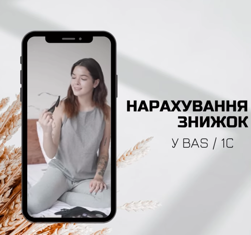 нарахування знижок