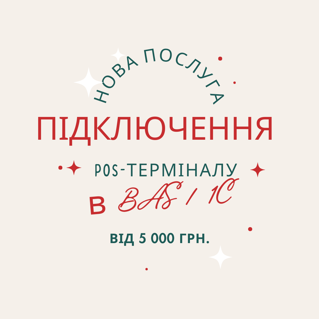 Підключення POS-терміналу в BAS / 1C