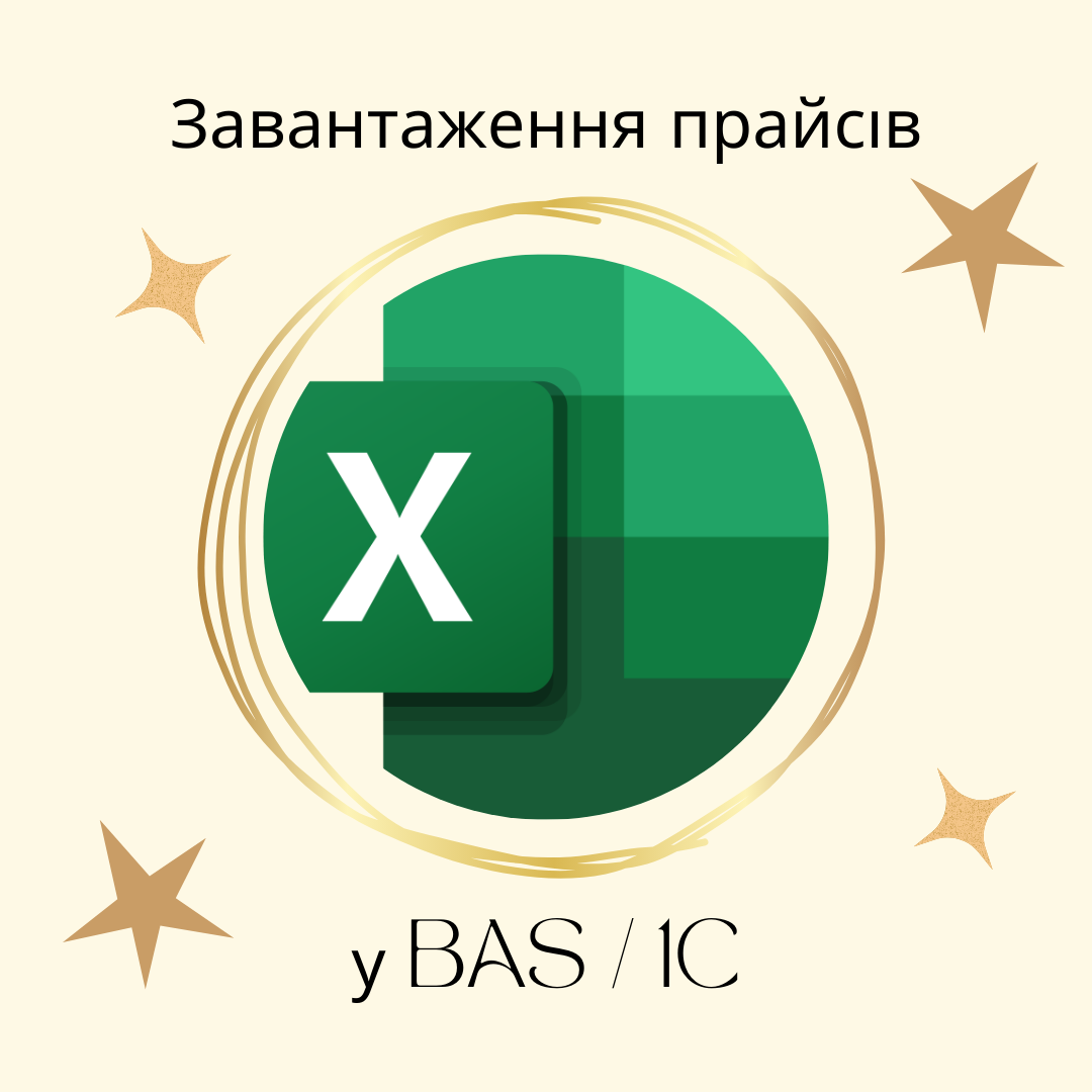 Завантаження прайсів у BAS / 1C