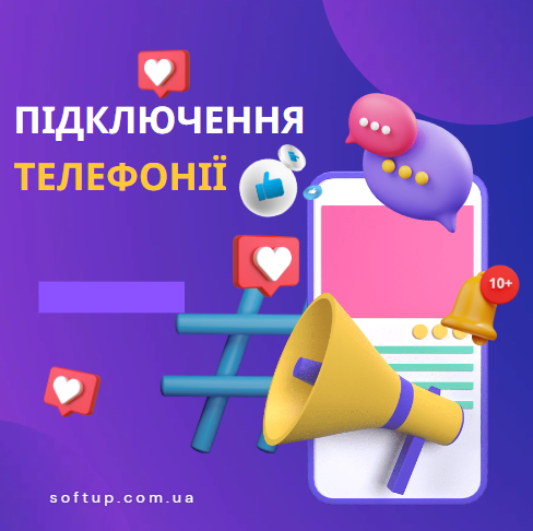 Підключення телефонії