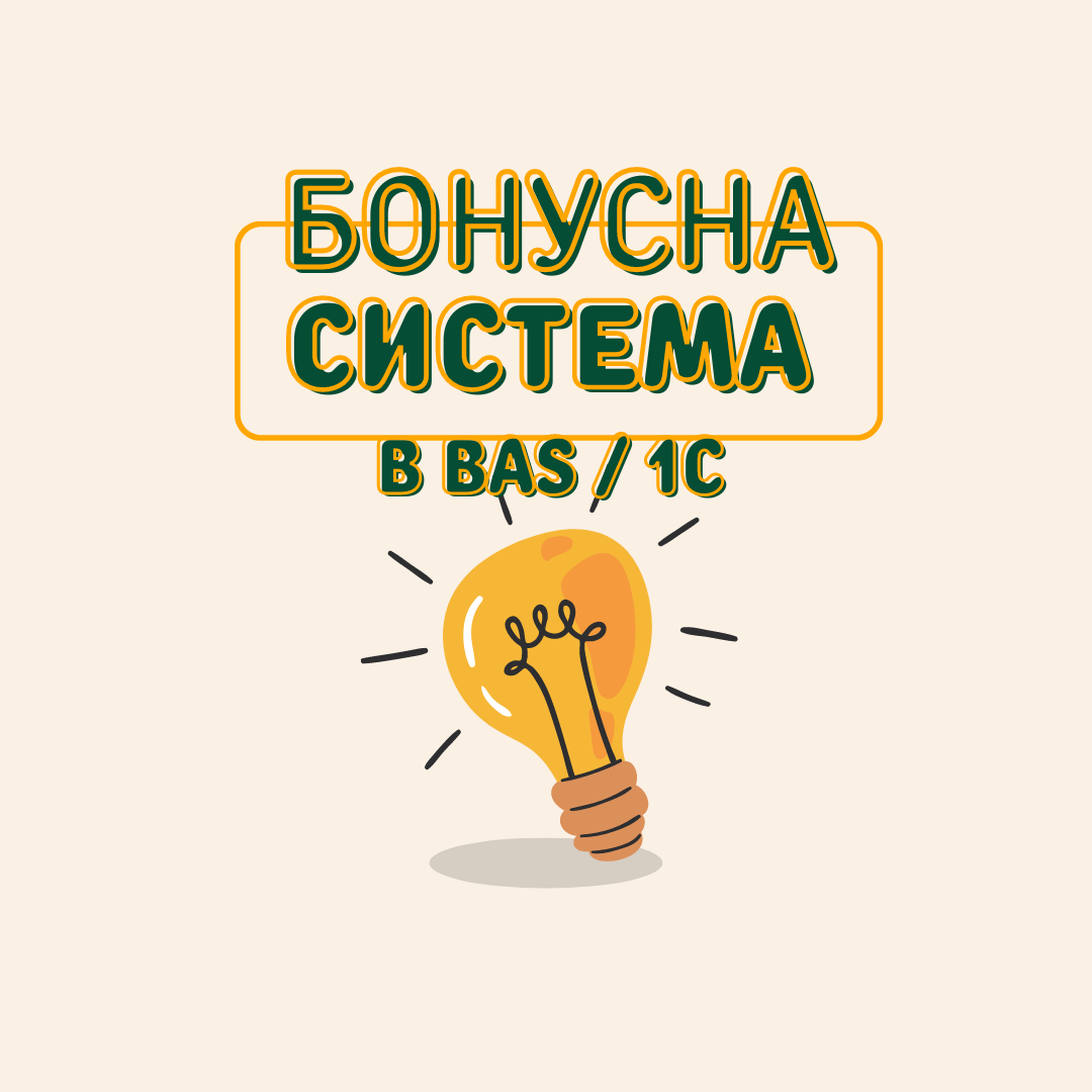 Бонусна система